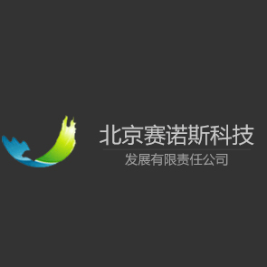 北京赛诺斯科技发展有限责任公司